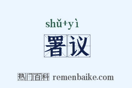 署议是什么意思的图片